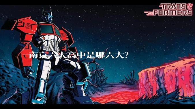 南京六大高中是哪六大？