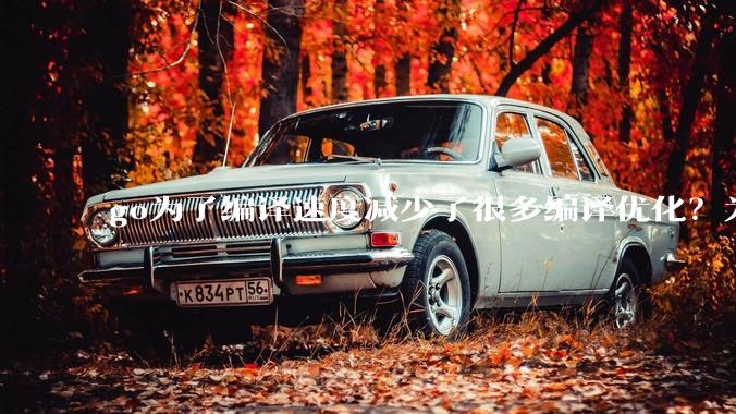 go为了编译速度减少了很多编译优化？为什么不能提供优化编译模式来提升运行效率？是太懒还是另有隐情？