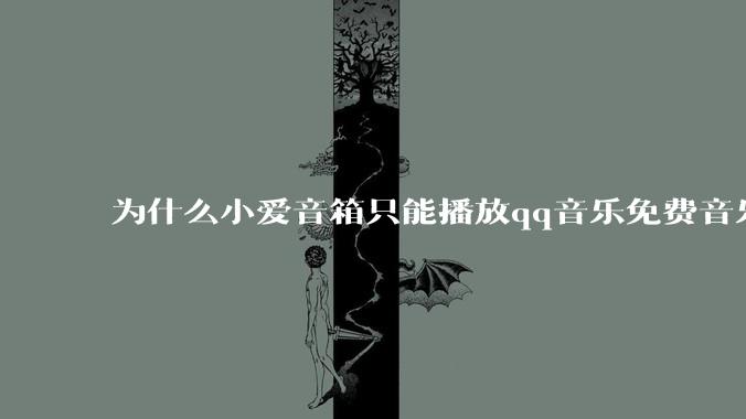为什么小爱音箱只能播放qq音乐免费音乐?