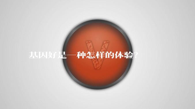 基因好是一种怎样的体验？