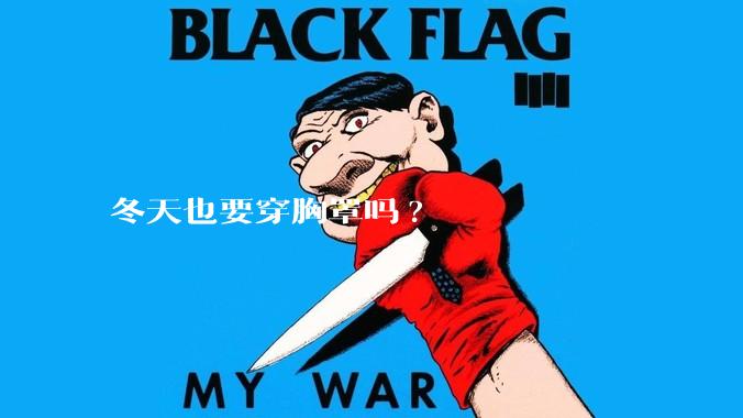 冬天也要穿胸罩吗?