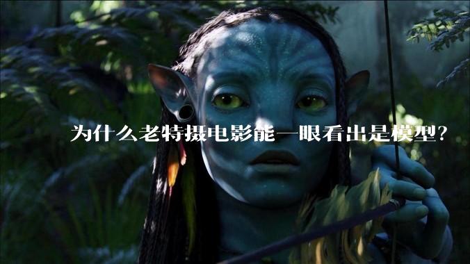 为什么老特摄电影能一眼看出是模型？