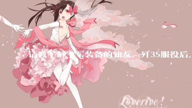 请教了解空军装备的知友，歼35服役后，是否要歼10退役？歼10生产线都转贵航了，以后只用于外贸吗？