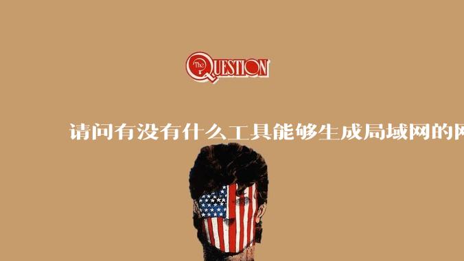 请问有没有什么工具能够生成局域网的网络拓扑结构图？