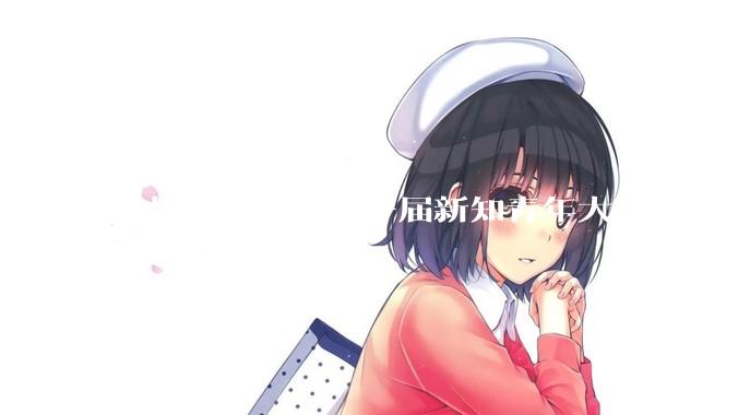 参加知乎「第十一届新知青年大会」是种什么样的体验？