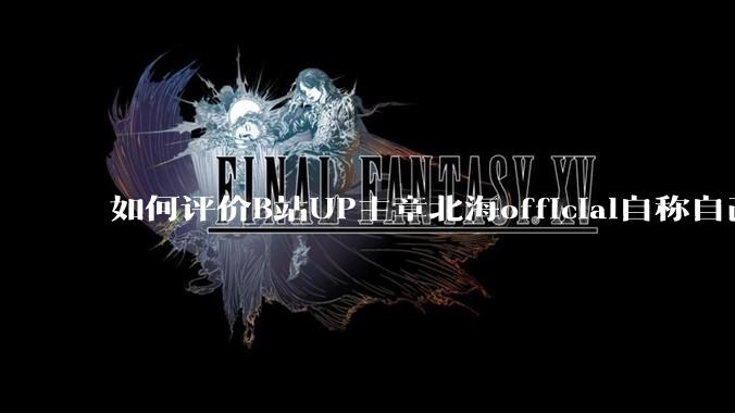 如何评价B站UP主章北海official自称自己在统战部门工作?