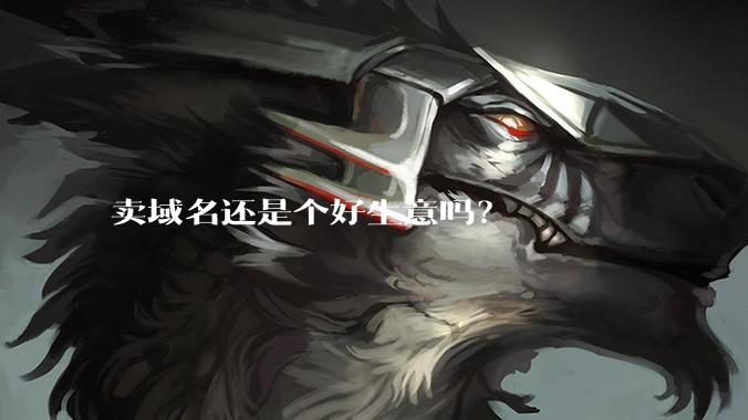 卖域名还是个好生意吗？