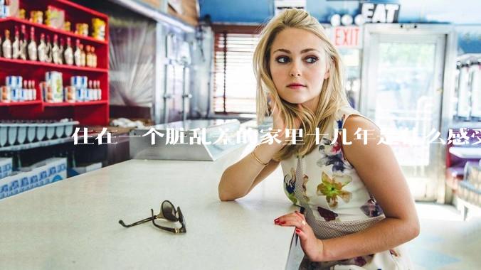 住在一个脏乱差的家里十几年是什么感受？