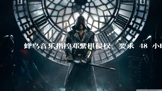蜂鸟音乐指控邓紫棋侵权，要求 48 小时内下架重录歌曲，邓紫棋回应「不会下架」，这一指控合理吗？