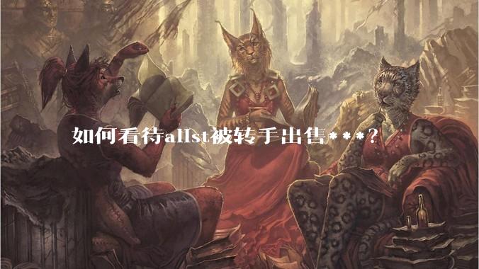如何看待alist被转手出售***？