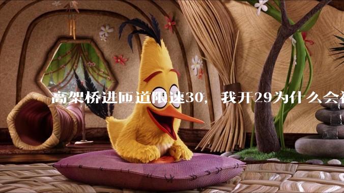 高架桥进匝道限速30，我开29为什么会被后车滴?