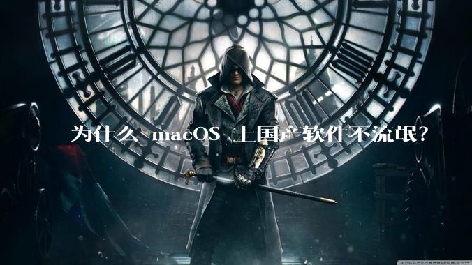 为什么 macOS 上国产软件不流氓？