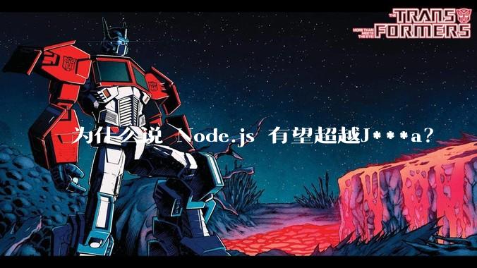 为什么说 Node.js 有望超越J***a？