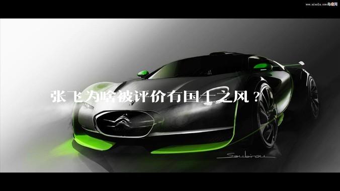 张飞为啥被评价有国士之风?