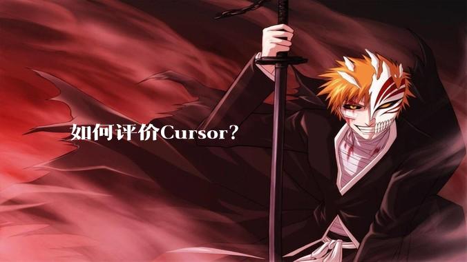 如何评价Cursor？
