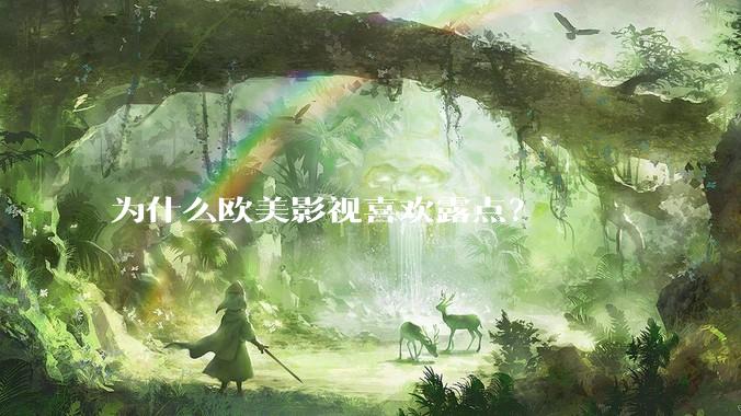 为什么欧美影视喜欢露点？