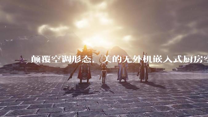 颠覆空调形态，美的无外机嵌入式厨房空调新品是黑科技还是噱头？