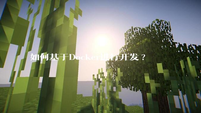 如何基于Docker进行开发?