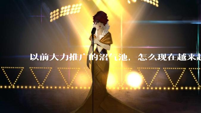 以前大力推广的沼气池，怎么现在越来越少了？