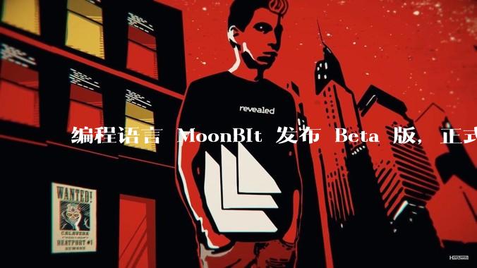 编程语言 MoonBit 发布 Beta 版，正式进入企业场景应用，会带来哪些影响？