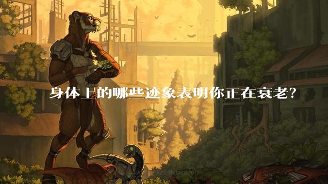 身体上的哪些迹象表明你正在衰老？
