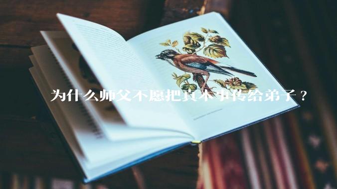 为什么师父不愿把真本事传给弟子?
