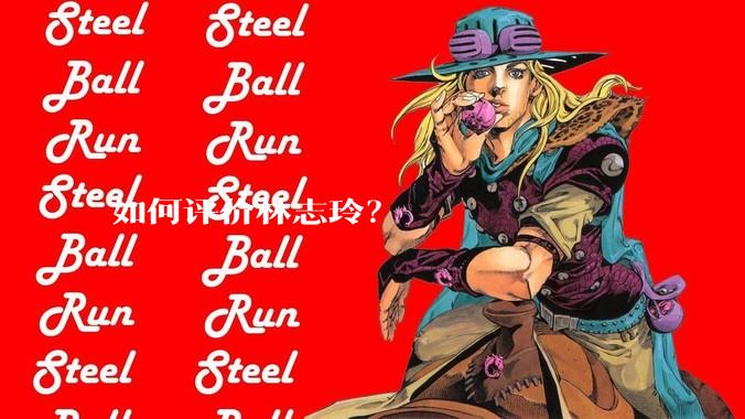 如何评价林志玲？
