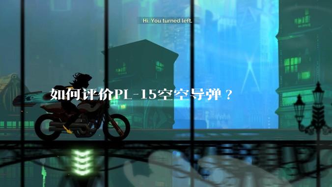 如何评价PL-15空空导弹?