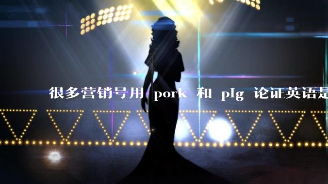 很多营销号用 pork 和 pig 论证英语是落后的语言、汉语比英语先进，如何反驳这种观点？