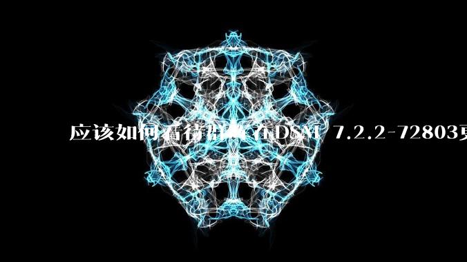 应该如何看待群晖在DSM 7.2.2-72803更新中去掉了Video Station?