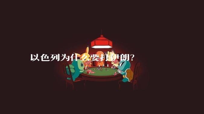 以色列为什么要打伊朗？