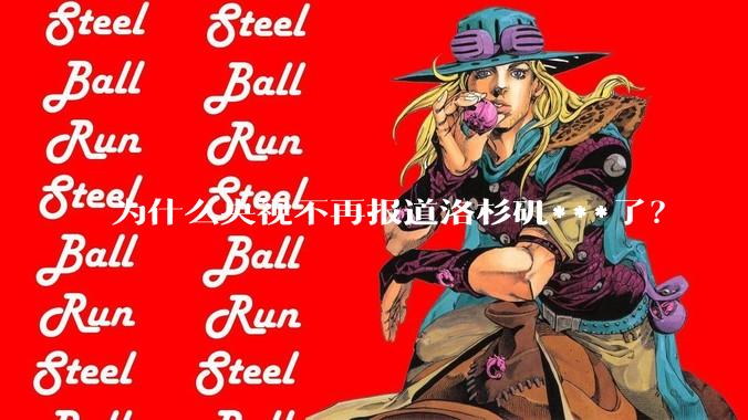 为什么央视不再报道洛杉矶***了？