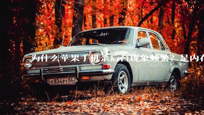 为什么苹果手机杀后台现象频繁？是内存不够、后台管理严格还是其他原因呢？