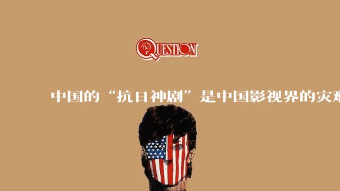 中国的“抗日神剧”是中国影视界的灾难，你们认可吗？