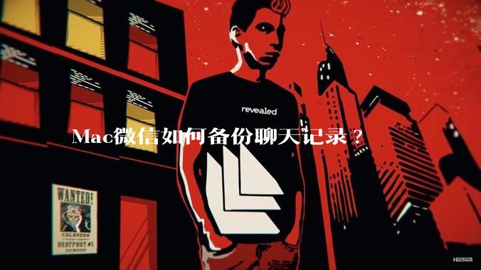 Mac微信如何备份聊天记录?