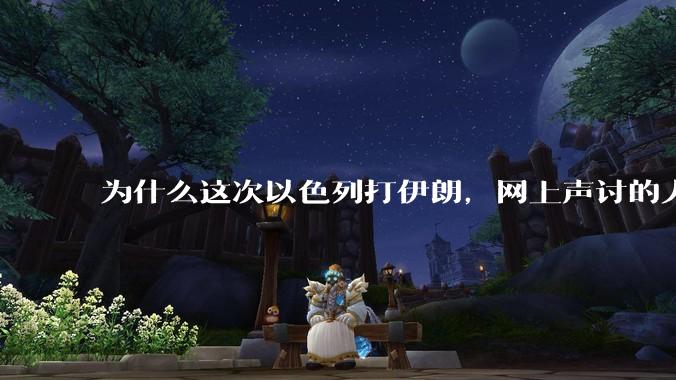 为什么这次以色列打伊朗，网上声讨的人少了，反而都是嘲笑调侃伊朗？