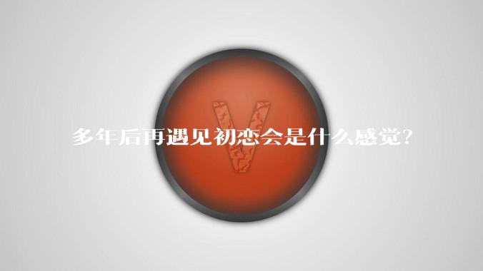 多年后再遇见初恋会是什么感觉？