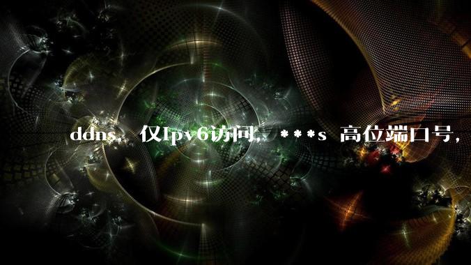 ddns，仅ipv6访问，***s 高位端口号，需要ICP备案么？会被运营商封锁么？