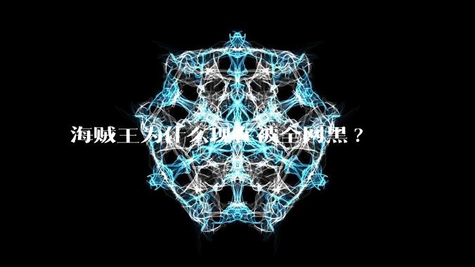 海贼王为什么现在被全网黑?