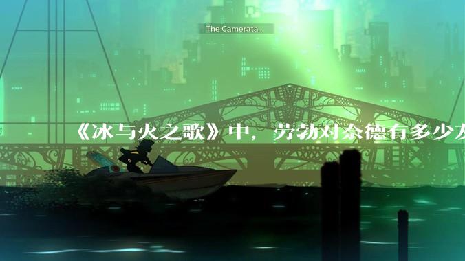《冰与火之歌》中，劳勃对奈德有多少友情？