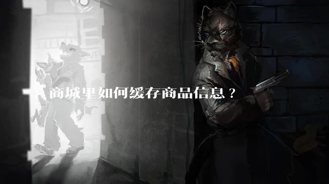 商城里如何缓存商品信息?