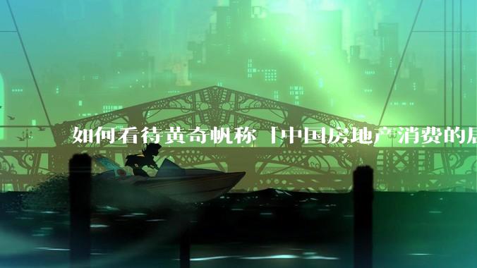 如何看待黄奇帆称「中国房地产消费的居民负债占家庭收入比重达 137.9% ，需调整抑制消费政策」？