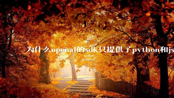 为什么openai的sdk只提供了python和js两个版本？