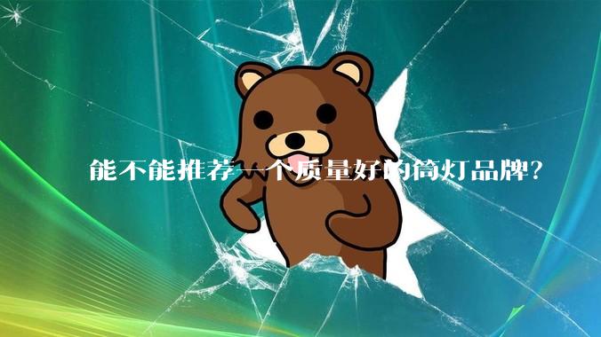 能不能推荐一个质量好的筒灯品牌？