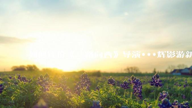 如何评价《一路向西》导演***辉影游新作《捞女游戏》，实际游玩体验如何？