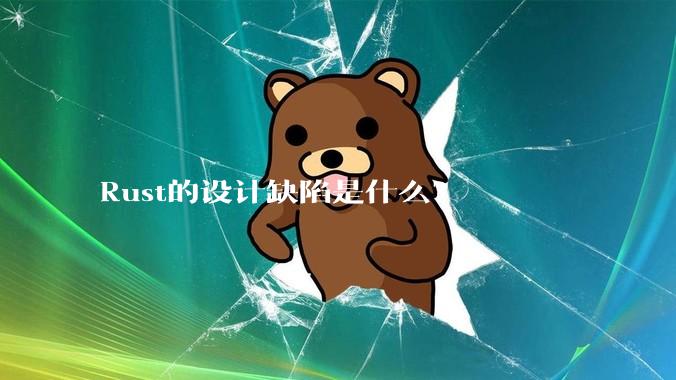 Rust的设计缺陷是什么？