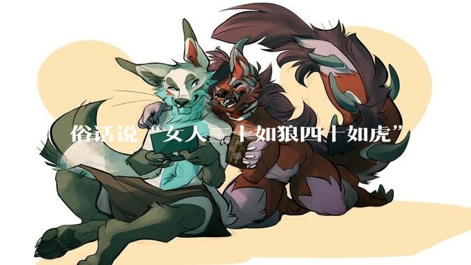 俗话说“女人三十如狼四十如虎”，到底是不是真的？?