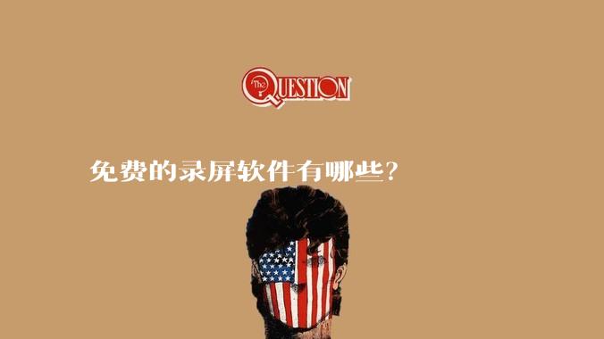 免费的录屏软件有哪些？