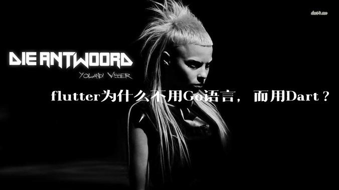 flutter为什么不用Go语言，而用Dart?