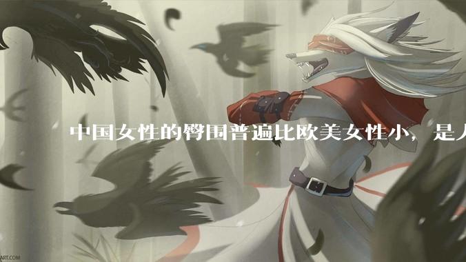 中国女性的臀围普遍比欧美女性小，是人种的差异吗？